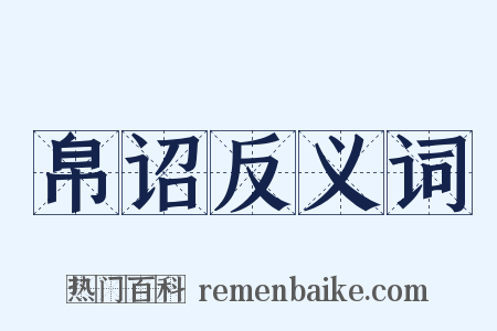 帛诏反义词是什么意思的图片